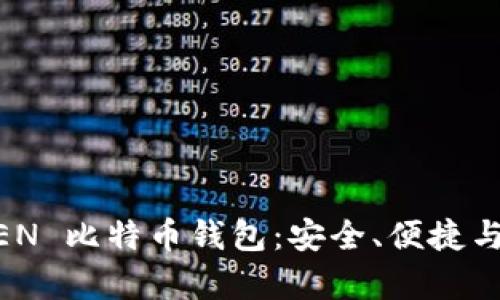 探索 ATOKEN 比特币钱包：安全、便捷与财富的未来