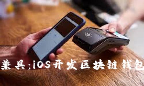 创新与安全兼具：iOS开发区块链钱包的深度解析
