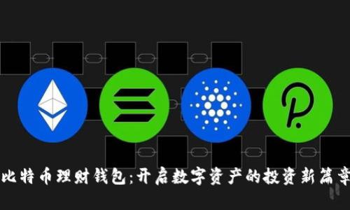 比特币理财钱包：开启数字资产的投资新篇章