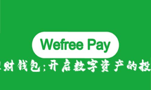 比特币理财钱包：开启数字资产的投资新篇章