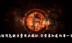  区块链钱包提币费用大揭