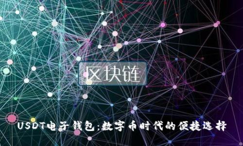 USDT电子钱包：数字币时代的便捷选择