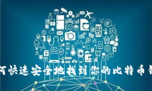 如何快速安全地找到你的比特币钱包