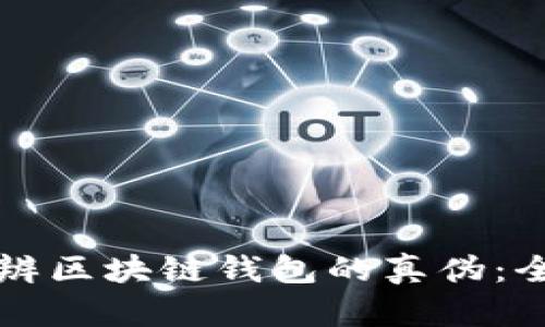 如何分辨区块链钱包的真伪：全面指南