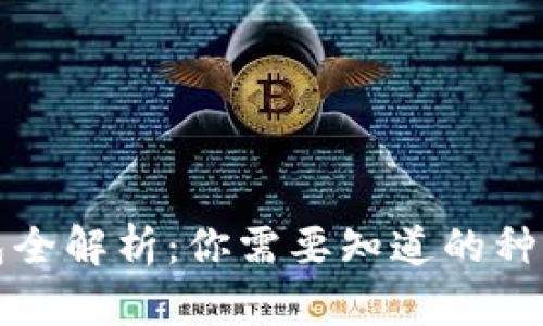虚拟货币钱包全解析：你需要知道的种类与安全措施