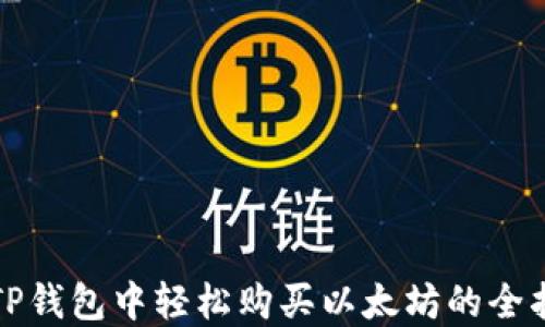 
在TP钱包中轻松购买以太坊的全指南