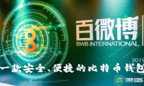 设计一款安全、便捷的比特币钱包方案