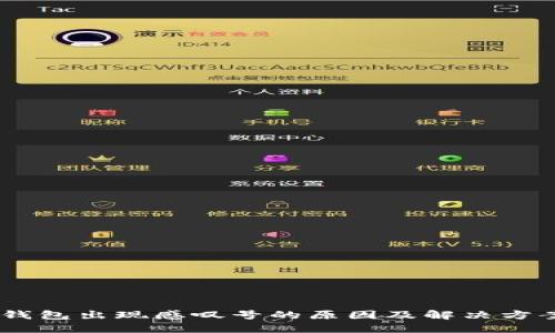 USDT钱包出现感叹号的原因及解决方案详解