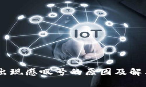 USDT钱包出现感叹号的原因及解决方案详解