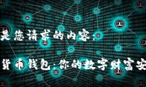 以下是您请求的内容：

虚拟货币钱包：你的数字财富安全港