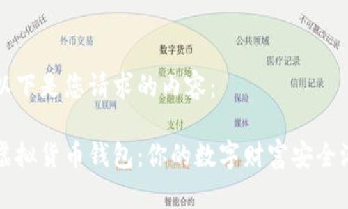 以下是您请求的内容：

虚拟货币钱包：你的数字财富安全港