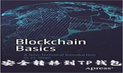 如何将USDT安全转移到TP钱