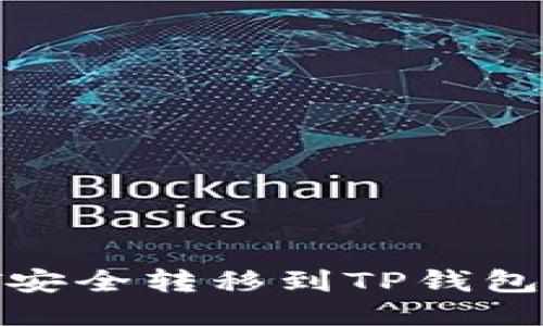 如何将USDT安全转移到TP钱包：一步步指南