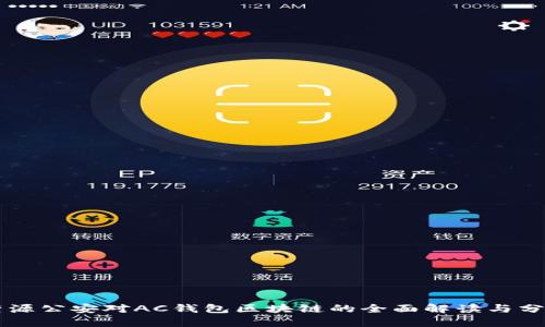 沂源公安对AC钱包区块链的全面解读与分析
