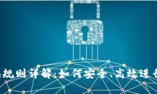 区块链钱包兑换规则详解：如何安全、高效进行数字资产转换？