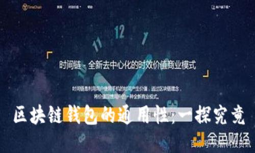 区块链钱包的通用性：一探究竟
