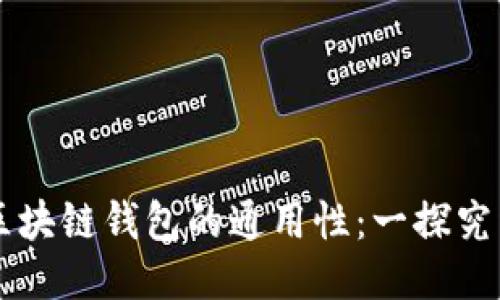 区块链钱包的通用性：一探究竟