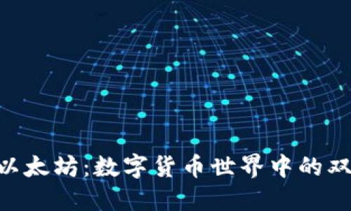 畅游BSC与以太坊：数字货币世界中的双重金融生态