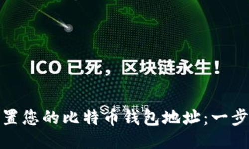 如何轻松设置您的比特币钱包地址：一步一步教会你