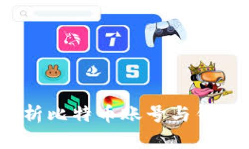 揭秘比特币：全面解析比特币账号与钱包的区别和使用方法