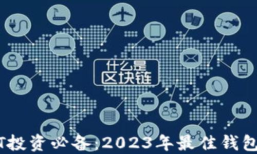 
USDT投资必备：2023年最佳钱包推荐