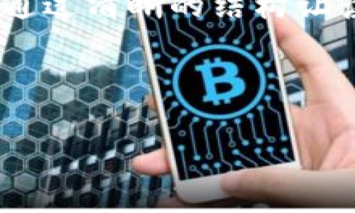 内容概述：

本篇内容将详细探讨如何创建和管理以太坊钱包，包括钱包的选择、创建步骤、安全性保障、常见问题解答等。我们将通过清晰的结构让读者全面了解以太坊钱包的方方面面，适合各种层次的用户，无论是刚接触区块链的新手，还是有一定经验的投资者。

和关键词：

如何安全创建和管理以太坊钱包：从新手到高手的全面指南