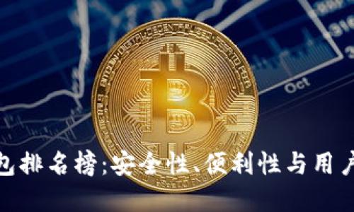 最好的比特币钱包排名榜：安全性、便利性与用户体验的完美结合