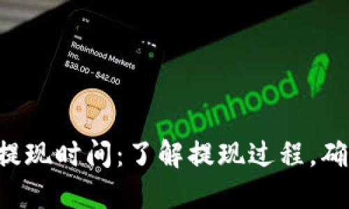 比特币钱包提现时间：了解提现过程，确保资金安全！