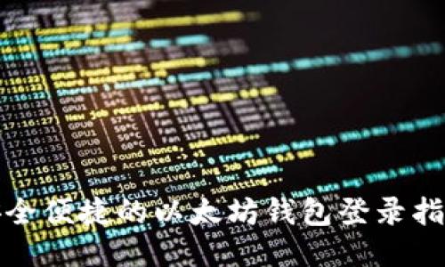 安全便捷的以太坊钱包登录指南