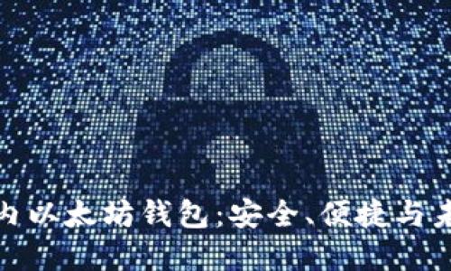 探秘国内以太坊钱包：安全、便捷与未来发展