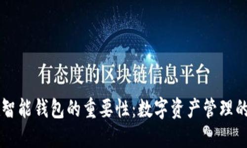 区块链智能钱包的重要性：数字资产管理的新纪元