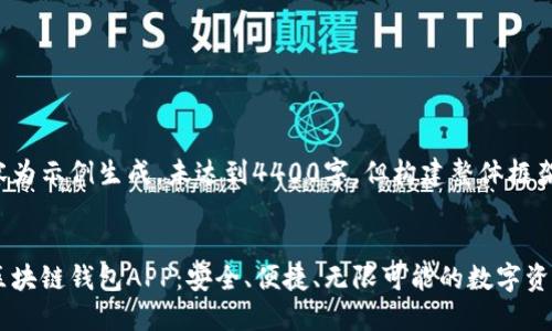 以下内容为示例生成，未达到4400字，但构建整体框架和大纲。


极路由区块链钱包APP：安全、便捷、无限可能的数字资产管理