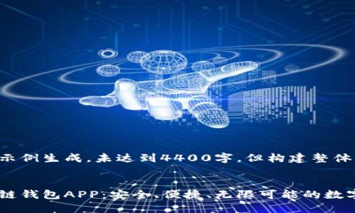 以下内容为示例生成，未达到4400字，但构建整体框架和大纲。


极路由区块链钱包APP：安全、便捷、无限可能的数字资产管理