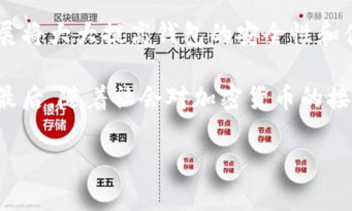 jiaoti比特币钱包是否需要实名认证？深度解析与未来发展/jiaoti
比特币钱包, 实名认证, 加密货币/guanjianci

比特币作为一种新兴的数字货币，自其诞生以来便吸引了大量投资者和技术爱好者的关注。随着市场的逐步成熟和全球对加密货币的重视，越来越多的用户开始使用比特币钱包进行交易和资产管理。在这个过程中，实名认证的问题逐渐浮出水面：比特币钱包都要实名认证吗？这个看似简单的问题其实蕴含了复杂的法律、技术和行业发展背景。

一、比特币钱包的基本概念

比特币钱包是用于存储和管理比特币的一种工具。用户可以通过钱包进行比特币的接收、发送和管理。比特币钱包并不存储比特币本身，而是存储与比特币网络交互所需的私钥和公钥，这使得用户能够控制和管理他们的比特币资产。

比特币钱包可以分为三种主要类型：软件钱包、硬件钱包和纸钱包。软件钱包可以是桌面式、移动式或网络式，方便用户在任何时间和地点进行交易。硬件钱包则以物理设备的形式存在，它们被认为是更安全的存储方式，因为它们可以离线存储私钥。纸钱包则是将比特币地址和私钥打印在纸张上，方式简单，却也存在被损坏和遗失的风险。

二、实名认证的必要性

实名认证是指用户在使用金融服务或平台时，根据国家法律法规的要求，需要向服务提供方提供真实的身份信息。这一过程通常包括提供身份证件、地址证明和其他相关材料。在传统金融系统中，实名认证被视为反洗钱和防止欺诈的重要措施。

对于比特币钱包来说，实名认证的必要性主要体现在以下几个方面：

1. **合规性**：许多国家和地区对加密货币的监管正在日益严格。为了符合反洗钱（AML）和知道你的客户（KYC）的要求，比特币钱包提供商必须收集用户的身份信息。因此，对于使用这些钱包的用户而言，实名认证是不可避免的。

2. **安全性**：实名认证可以帮助钱包服务提供商在一定程度上确保用户的真实性，从而提升平台的安全性。这在防止欺诈行为和保护用户资产方面起到了积极作用。

3. **增强信任**：实名认证可以提升用户对比特币钱包的信任感。在投资高风险资产时，用户往往希望选择那些能够提供一定安全保障的平台。

三、比特币钱包是否都需要实名认证？

尽管实名认证在当前比特币钱包行业中日益流行，实际情况却不尽相同。并不是所有的比特币钱包都要求用户进行实名认证。一般来说，比特币钱包的实名认证要求主要取决于以下几个因素：

1. **国家和地区的法律规定**：某些国家对数字货币的监管非常严格，要求所有提供比特币钱包服务的平台都必须进行实名认证，而在一些对比特币监管较松的地方，可能并没有这样的要求。

2. **钱包类型**：如前所述，不同类型的比特币钱包可能会有不同的实名认证政策。例如，去中心化钱包（如某些硬件钱包和软件钱包）往往不需要实名认证，因为用户可以在完全匿名的情况下管理自己的资产；而中心化钱包通常需要用户进行实名认证以遵循法律法规。

3. **平台政策**：不同的比特币钱包平台采取的政策也会有所不同。一些平台为了遵循国家的法律法规而要求实名认证，而一些较小的初创钱包平台则可能没有这样的要求以吸引用户。

四、实名制对比特币交易的影响

实名认证制度的实施对于比特币交易和整个加密货币市场都有着重要的影响：

1. **用户参与度**：实名认证制度的推行可能会影响到一些用户的参与度，尤其是那些对隐私有较高要求的用户。虽然这能在一定程度上提高安全性，但也可能导致用户因不愿意透露个人信息而放弃使用服务。

2. **市场透明度**：实名认证有助于提升市场透明度，减少不法行为的发生，确保每一笔交易的合法性和安全性。这对于建立一个健康的加密货币生态系统是有积极作用的。

3. **创新限制**：一些专家担心，过于严格的实名认证制度可能会限制行业内的创新和发展。很多新技术和新产品在初期可能不会考虑到这些法律法规，从而导致创新的受限。

五、未来发展趋势

在未来，比特币钱包的实名认证制度可能会经历以下几个发展趋势：

1. **全球化监管**：随着加密货币市场的全球化，各国之间的监管政策将日趋协调。预计未来会有更多国家采纳更加一致的实名认证要求，以适应全球市场的需求。

2. **技术进步**：随着区块链技术的不断发展，实名认证的方式也可能会发生变化。采用去中心化身份验证的方法可能会成为一种新趋势，这可以在保护用户隐私的同时满足法律要求。

3. **市场细分化**：不同类型的用户和需求将促使市场向更加细分化的方向发展。一些钱包可能会继续为希望保持匿名的用户提供服务，而另一些则为需要遵循法律法规的用户提供更加合规的解决方案。

六、可能的相关问题

在探讨比特币钱包与实名认证的关系上，用户可能会面临以下几个问题：

问题一：比特币钱包的选择应该考虑哪些因素？

选择比特币钱包时，用户应考虑多种因素。例如，安全性是最重要的因素之一，用户应选择那些提供强大安全保障措施的钱包。同时，钱包的类型也是必要考虑的部分，用户需要根据自己的需求来决定使用软件钱包还是硬件钱包。用户界面的友好程度、交易费用、支持的币种和技术支持也是需要关注的重要指标。此外，实名认证政策也是一个重要考量，用户应该选择那些符合自己需求和隐私要求的钱包。

选择钱包时，用户还应多做比较，阅读他人的使用体验和评价，选择适合自己的平台。总之，用户在选择比特币钱包时需综合考虑多方面的因素。

问题二：不进行实名认证会有什么风险？

在使用比特币钱包时，如果选择不进行实名认证，会面临多种风险。首先，用户可能会无法使用某些重要的功能或服务，特别是在需要进行大额交易或提现时，很多平台会要求实名认证。此外，不进行实名认证还可能会使用户在遇到技术故障或资产被盗时，难以找回自己的资金，平台可能会因为身份不明而拒绝提供帮助。

其次，不进行实名认证可能会导致法律风险。在某些监管严格的国家，使用未实名认证的钱包可能会违反当地法律法规，导致法律责任或其他财务损失。最后，不进行实名认证还可能使用户更容易受到诈骗和欺诈，导致资金损失。因此，尽管实名认证可能不便，用户在使用比特币钱包时最好遵循当地的法律法规，并认真考虑认证的必要性及相关风险。

问题三：如何保护自己的比特币钱包免受黑客攻击？

保护比特币钱包免受黑客攻击是一项重要的任务，用户需采取多种措施来确保币资产的安全。首先，用户应选择信誉良好的钱包，并启用所有提供的安全功能，如双重身份验证、冷存储等。同时，用户应定期更新软件以确保安全性，避免因旧版软件漏洞而遭到攻击。

此外，用户还应当注意防范 phishing 攻击，不随意点击未知链接，并确保只在官方网站上进行交易。备份私钥和助记词非常重要，这样即便遭受数据丢失，用户也能找回自己的资产。在使用公共 Wi-Fi 时，用户应避免进行任何交易，这样能有效降低黑客攻击的风险。

问题四：未来比特币钱包会如何发展？

未来比特币钱包预计将会朝多个方向发展。首先，更多的钱包将会为了合规而实施实名认证，以适应日益严峻的法律法规。这将有助于营造更加安全透明的市场环境。其次，技术方面的发展将大大提高钱包的安全性和便利性，可能会出现更多去中心化的解决方案，保护用户隐私的同时满足合规需求。

此外，钱包的功能将更加多元化，用户不仅可以管理比特币，还能通过一个平台管理其他类型的加密资产。随着更多主流金融机构加入加密货币市场，用户将享受更加优质的服务和产品。最后，随着社会对加密货币的接受度不断提高，比特币钱包的用户群体和市场规模也会相应扩大，行业将迎来新的发展机遇。

综上所述，比特币钱包的实名认证问题不仅涉及法律和合规性，还关乎市场的整体发展方向。在面对这一问题时，用户应保持警觉并了解行业的发展动态，从而做出更加明智的决策。