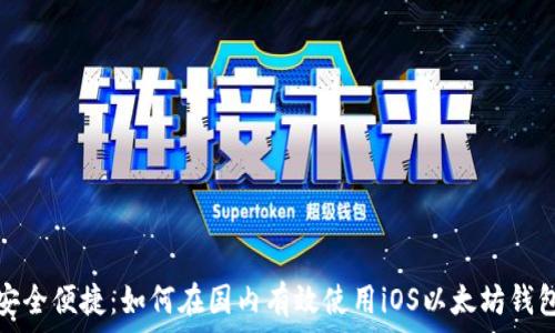   
安全便捷：如何在国内有效使用iOS以太坊钱包