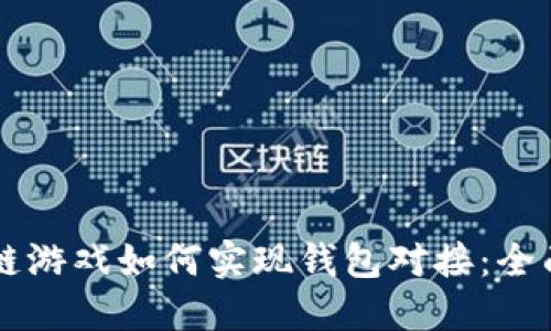 区块链游戏如何实现钱包对接：全面指南