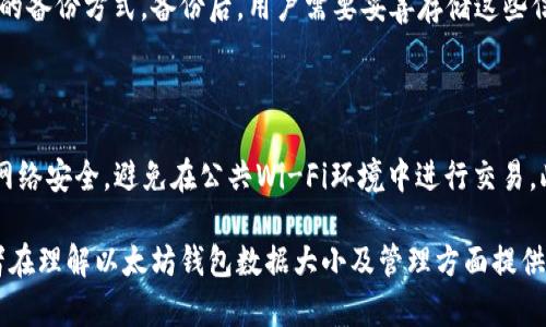 以太坊钱包数据的规模与管理：深入解析

以太坊, 钱包, 数据规模/guanjianci

---

在加密货币的世界中，以太坊（Ethereum）作为一种去中心化的平台，不仅支持智能合约的执行，还被广泛应用于各种去中心化应用（dApps）。每个用户在以太坊平台上都需要一个数字钱包来存储他们的以太币（ETH）以及其他基于以太坊的代币。然而，许多人可能对以太坊钱包的数据规模存在疑问。本文将深入探讨以太坊钱包数据的大小、其管理方式以及影响因素。同时，我们还将触及几个相关问题，以便更全面地理解这一主题。

以太坊钱包数据的大小

以太坊钱包的数据大小主要取决于以下几个因素：钱包类型、交易历史、持有资产、以及用户的操作习惯。一般而言，普通用户的钱包数据并不会很大。以太坊的交易信息存储在区块链上，钱包本身仅保存与其地址相关的公钥、私钥、地址、余额和交易记录等信息。

以太坊钱包可以是热钱包（在线钱包）或冷钱包（离线钱包）。热钱包由于需要实时连接以太坊网络，因此可能会存储更多的临时数据。而冷钱包通常是硬件设备，数据安全性较高，记录相对简单，主要集中在私钥和相关的持有资产上。

根据以太坊网络的设计，用户只需存储他们的私钥，便可以访问和管理他们的资产。因此，单个钱包的实际数据量并不会超出几KB。相比之下，以太坊区块链本身的数据是巨大的，整个网络中包含的数据块在不断增长。以太坊网络上的每个区块平均约为15秒产生一个，而每个区块又包含了大量交易信息，这些信息都需要存储在全节点上。

影响以太坊钱包数据大小的因素

影响以太坊钱包数据大小的因素有多个，首先是用户的交易历史。用户进行的每一笔交易都会在以太坊区块链上生成记录，这些交易的输入和输出信息会在区块链上长期保存。这意味着，对于频繁交易的用户，其钱包数据可能会比偶尔交易的用户更大，因为其交易记录需要占用更大的存储空间。

此外，持有的资产种类和数量也会影响钱包的数据大小。以太坊平台支持多种代币（ERC-20标准及其他自定义代币），如果用户持有多种代币，那么每个代币的相关信息也需要在钱包数据中记录，会导致钱包的总体数据趋向增大。

同样，钱包的类型也会对数据大小产生影响。热钱包与冷钱包在存储数据时的要求不同，热钱包会需要存储更多的临时信息，如当前的网络状态、钱包的连接状态等，而冷钱包则相对简化，更注重数据的安全性。

如何管理以太坊钱包的数据

管理以太坊钱包的数据主要涉及到安全性和备份两个方面。无论是热钱包还是冷钱包，保障私钥的安全是首要任务。用户通常可以通过加密存储、冷备份（如纸钱包或硬件钱包）以及多重签名等方式来提高私钥和钱包数据的安全性。

对于热钱包，用户还应该定期检查其交易记录，确保自己的资产安全，并采取止损措施来应对潜在的安全威胁。同时，定期更新钱包软件，确保使用最新的安全功能和漏洞修复，这是管理钱包数据的重要一环。

对于需要频繁交易的用户，选择合适的钱包工具也非常关键。市面上有许多以太坊钱包程序，它们的功能和数据管理系统各不相同。用户应该根据自己的需求，例如交易频率、资产种类，选择合适的钱包工具以数据管理。

可能的相关问题

1. **以太坊钱包中私钥的重要性是什么？**
   
   私钥是访问和管理以太坊钱包资产的唯一凭证。任何能够获得私钥的人都可以完全控制存储在该钱包中的数字资产。在以太坊中，私钥几乎是钱包的“安全钥匙”，因此必须严格保管。如果私钥丢失，用户将无法找回其钱包中的资产；如果私钥被泄露，钱包中的资产也可能瞬间被盗。这就需要用户对私钥进行加密与安全存储，包括使用硬件钱包、纸钱包等。 

2. **以太坊钱包的类型有哪些？**
   
   以太坊钱包主要分为热钱包和冷钱包。热钱包是在线或者应用程序，允许用户随时连接到以太坊网络以进行交易，比较方便，但安全性较弱。常见的热钱包有MetaMask和Trust Wallet等；冷钱包则是离线存储设备，像硬件钱包（Ledger、Trezor）或纸钱包，安全性高，适合长期存储和保存大额资金。用户可以根据交易需求选择合适的钱包类型。

3. **以太坊钱包的备份策略是什么？**
   
   备份以太坊钱包是防止资产丢失的必要步骤。有多种备份策略，可以通过导出助记词或私钥的方式来实现。助记词通常由一系列单词组成，用户可以在创建钱包时生成，且它是一种更为安全的备份方式。备份后，用户需要妥善存储这些信息，避免遗失或被他人获取，确保能够在需要时恢复钱包。用户还应考虑多重备份，如在不同的物理位置保存私钥或助记词，以防灾难性事件。

4. **如何提高以太坊钱包的安全性？**

   提高以太坊钱包的安全性有多种方法。首先使用强密码和双因素认证（2FA）能有效防止未授权访问；其次，使用硬件钱包等冷存储方案可以降低在线攻击的风险；如果使用热钱包，务必确保网络安全，避免在公共Wi-Fi环境中进行交易。此外，定期更新钱包软件，以获取最新的安全补丁与功能，减少系统漏洞的风险；对交易流量进行监控，识别异常活动也是必要的防护措施。

综上所述，以太坊钱包的数据规模并不是一个固定值，而是取决于多种因素。有效的管理和安全策略不仅可以保护用户的资产安全，还能使用户更好地使用这一创新的金融工具。希望本文对读者在理解以太坊钱包数据大小及管理方面提供了一定的帮助。