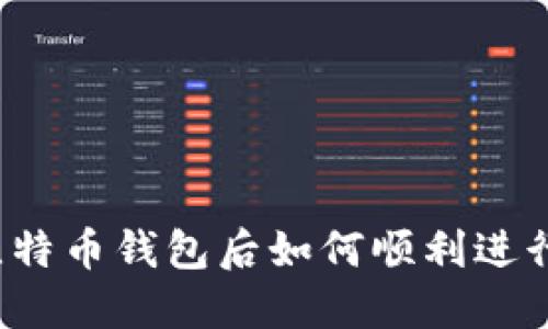 下载比特币钱包后如何顺利进行交易？
