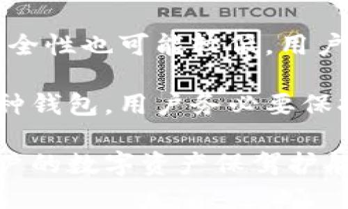 深入探索比特币钱包：安全性、类型与最佳实践

比特币钱包, 数字货币, 安全措施/guanjianci

在数字货币迅猛发展的今天，比特币作为最早也是最具影响力的加密货币，其钱包的使用与安全性显得尤为重要。无论是投资者还是普通用户，选择一个安全、可靠的比特币钱包都是保证资产安全和有效管理的重要措施。本文将围绕比特币钱包的安全性、类型及使用最佳实践展开详细探讨。

比特币钱包的定义与功能

比特币钱包实际上并不是一个存储比特币的实体，而是一种能让用户与比特币区块链进行交互的应用程序或软件。它通过生成私钥和公钥，使得用户能够方便地进行比特币的发送和接收。

一个标准的比特币钱包包含两个主要的功能：存储比特币地址和管理私钥。比特币地址是公开的，用于接收比特币；私钥则是用户加密资产的核心，只有拥有私钥才能控制相应的比特币。因此，保护私钥的安全性至关重要。

比特币钱包的类型

比特币钱包主要分为几种类型，每种类型都有其独特的特点和适用场景：

1. **热钱包**：通常是指连接到互联网的钱包，方便用户随时进行交易。热钱包可分为桌面钱包、移动钱包和在线钱包。其优点是易用性高，缺点则在于较高的安全风险，因为它们容易受到黑客攻击。

2. **冷钱包**：又称为离线钱包，这类钱包并不连接到互联网，通常存储于物理设备中，如硬件钱包和纸钱包。冷钱包的安全性更高，适合长期持有比特币的用户。

3. **硬件钱包**：这是冷钱包的一种，但它使用加密技术安全地存储私钥。其特点是提供了更高的安全性，适合需要存储大量比特币的用户。市面上知名的硬件钱包包括Ledger和Trezor。

4. **纸钱包**：用户生成一个比特币地址，并将其打印出来。虽然纸钱包不容易受到网络攻击，但若出现物理损坏或者丢失，将会失去其中的比特币。

如何选择安全的比特币钱包

选择一个安全的比特币钱包是用户保护投资的关键。用户应考虑以下几个因素：

1. **安全性**：优先考虑冷钱包或知名的硬件钱包，以避免黑客攻击。

2. **用户体验**：选择一个界面友好的钱包，方便进行日常交易。

3. **支持的币种**：如果你的投资组合包含多个数字货币，选择支持多种cryptocurrency的钱包是明智的。

4. **社区评价和开发支持**：了解该钱包的用户评价与开发团队，选择有积极反馈和定期更新的钱包。

比特币钱包的安全措施

在使用比特币钱包时，用户应采取一系列安全措施来保护资产：

1. **定期备份**：用户应定期备份自己的钱包，以防止数据丢失。

2. **启用双重身份验证**：很多钱包提供双重身份验证功能，用户可以通过手机验证来增强安全性。

3. **保持软件更新**：及时更新钱包软件，确保引入最新的安全补丁，以防止潜在的安全漏洞。

4. **使用强密码**：尽量使用复杂且独特的密码，避免使用容易被猜测的个人信息。

比特币钱包常见问题解答

问题一：如何恢复丢失的比特币钱包？

恢复丢失的比特币钱包可能会非常棘手，尤其是当没有备份的情况下。一般来说，恢复的过程依赖于用户在创建钱包时是否进行了备份。许多比特币钱包提供了恢复种子短语，它是由一组随机词组成的，用于恢复私钥和比特币地址。

首先，用户需要找到恢复种子短语。如果用户在创建钱包时妥善保存了这个种子短语，则可通过钱包的恢复功能完成恢复操作。用户可打开钱包应用，选择“恢复钱包”选项，按照提示输入种子短语。成功恢复后，用户将恢复以往的比特币地址及其余额。

如果用户未能备份任何信息，将会很难找回丢失的比特币。比特币的设计原理使得它是去中心化的，没有第三方机构介入，因此用户要对自己的私钥与钱包信息负责。因此，为了避免这样的情况，用户在创建钱包时一定要认真记录备份信息，尽量采用冷存储以提高安全性。

总之，丢失比特币的风险可谓是无比巨大，用户理应采取相应的安全措施确保数据不丢失，并定期检查和更新备份文件。即使是最初看似不重要的信息，未来都可能在失去后变得无比珍贵。

问题二：比特币钱包的费用与交易手续费是怎样的？

比特币钱包的费用主要由交易手续费决定，而交易手续费通常取决于当前网络的拥堵情况。每次在比特币区块链上完成交易，用户都需要支付一定的费用以激励矿工确认其交易。交易所依据不同的市场条件，手续费可能会有较大的波动，尤其在市场热度较高时。

此外，使用比特币钱包本身可能会收取一些费用，具体取决于钱包提供商的收费结构。有些钱包是免费的，但会从交易中抽取一定比例的手续费，而一些高级钱包则提供额外的安全和隐私功能，可能会收取订阅费。

使用比特币钱包时，用户应留意交易手续费的动态变化，选择在手续费较低的时候完成交易。此外，还可以根据自己对交易速度的要求来调整手续费，设定一个合适的费用，以交易成功与成本的平衡。

问题三：如何确保比特币钱包的安全性？

确保比特币钱包的安全性是用户保护数字资产的首要任务。首先，用户应该选择一个安全可靠的钱包，尽量使用知名度较高的硬件钱包或冷钱包，避免使用不明来源的钱包软件。

在创建钱包后，用户应启用双重身份验证功能（2FA），增加登录的安全层级。此外，定期更新钱包软件以获取最新的安全补丁，确保最新的防护措施。用户还应选择复杂且唯一的密码，避免使用容易被猜测的信息，如生日、姓名等。

为避免恶意软件的攻击，用户应确保操作设备的安全，定期进行文件扫描，防止潜伏的病毒或木马程序。保持设备的操作系统和防火墙处于最新状态是确保安全的重要步骤。

最后，用户应对比特币进行定期备份，并离线存储私钥信息。无论何时，始终保持备份，以便在发生意外时能迅速恢复。

问题四：比特币钱包与其他数字货币钱包有什么区别？

比特币钱包与其他数字货币钱包的根本区别在于其支持的加密货币种类及其对应的区块链规则。尽管比特币钱包在基础功能上与以太坊、莱特币等其他数字货币钱包相似，但由于每种币的技术细节和交易验证过程不相同，因此它们在操作方式和要求上可能存在差异。

首先，比特币钱包专门用于管理比特币及其地址，只能与比特币区块链进行交互。而其他钱包，比如以太坊钱包则专用于以太坊区块链及其代币（ERC-20等）管理。因此，用户必须根据所持数字货币选择相对应的钱包。

其次，各种钱包的安全机制、隐私保护措施和手续费结构也可能不同。例如，某些钱包对于初次用户提供了较为便捷的服务，但相应地安全性也可能较低。用户在选择钱包时，需权衡其使用便利性与安全性之间的关系。

在总结各类比特币钱包时，用户可根据自己的需求，了解不同钱包的特点，选择最适合自己资产管理需要的数字货币钱包。无论选择哪种钱包，用户务必要保持警觉，确保自己的资产安全。

总体而言，比特币钱包的安全性、选择与最佳实践是区块链时代用户投资管理的重要组成部分。通过合理的选择与安全措施，可以为用户的数字资产保驾护航。