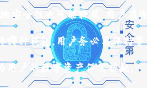 深入探索比特币钱包：安全性、类型与最佳实践

比特币钱包, 数字货币, 安全措施/guanjianci

在数字货币迅猛发展的今天，比特币作为最早也是最具影响力的加密货币，其钱包的使用与安全性显得尤为重要。无论是投资者还是普通用户，选择一个安全、可靠的比特币钱包都是保证资产安全和有效管理的重要措施。本文将围绕比特币钱包的安全性、类型及使用最佳实践展开详细探讨。

比特币钱包的定义与功能

比特币钱包实际上并不是一个存储比特币的实体，而是一种能让用户与比特币区块链进行交互的应用程序或软件。它通过生成私钥和公钥，使得用户能够方便地进行比特币的发送和接收。

一个标准的比特币钱包包含两个主要的功能：存储比特币地址和管理私钥。比特币地址是公开的，用于接收比特币；私钥则是用户加密资产的核心，只有拥有私钥才能控制相应的比特币。因此，保护私钥的安全性至关重要。

比特币钱包的类型

比特币钱包主要分为几种类型，每种类型都有其独特的特点和适用场景：

1. **热钱包**：通常是指连接到互联网的钱包，方便用户随时进行交易。热钱包可分为桌面钱包、移动钱包和在线钱包。其优点是易用性高，缺点则在于较高的安全风险，因为它们容易受到黑客攻击。

2. **冷钱包**：又称为离线钱包，这类钱包并不连接到互联网，通常存储于物理设备中，如硬件钱包和纸钱包。冷钱包的安全性更高，适合长期持有比特币的用户。

3. **硬件钱包**：这是冷钱包的一种，但它使用加密技术安全地存储私钥。其特点是提供了更高的安全性，适合需要存储大量比特币的用户。市面上知名的硬件钱包包括Ledger和Trezor。

4. **纸钱包**：用户生成一个比特币地址，并将其打印出来。虽然纸钱包不容易受到网络攻击，但若出现物理损坏或者丢失，将会失去其中的比特币。

如何选择安全的比特币钱包

选择一个安全的比特币钱包是用户保护投资的关键。用户应考虑以下几个因素：

1. **安全性**：优先考虑冷钱包或知名的硬件钱包，以避免黑客攻击。

2. **用户体验**：选择一个界面友好的钱包，方便进行日常交易。

3. **支持的币种**：如果你的投资组合包含多个数字货币，选择支持多种cryptocurrency的钱包是明智的。

4. **社区评价和开发支持**：了解该钱包的用户评价与开发团队，选择有积极反馈和定期更新的钱包。

比特币钱包的安全措施

在使用比特币钱包时，用户应采取一系列安全措施来保护资产：

1. **定期备份**：用户应定期备份自己的钱包，以防止数据丢失。

2. **启用双重身份验证**：很多钱包提供双重身份验证功能，用户可以通过手机验证来增强安全性。

3. **保持软件更新**：及时更新钱包软件，确保引入最新的安全补丁，以防止潜在的安全漏洞。

4. **使用强密码**：尽量使用复杂且独特的密码，避免使用容易被猜测的个人信息。

比特币钱包常见问题解答

问题一：如何恢复丢失的比特币钱包？

恢复丢失的比特币钱包可能会非常棘手，尤其是当没有备份的情况下。一般来说，恢复的过程依赖于用户在创建钱包时是否进行了备份。许多比特币钱包提供了恢复种子短语，它是由一组随机词组成的，用于恢复私钥和比特币地址。

首先，用户需要找到恢复种子短语。如果用户在创建钱包时妥善保存了这个种子短语，则可通过钱包的恢复功能完成恢复操作。用户可打开钱包应用，选择“恢复钱包”选项，按照提示输入种子短语。成功恢复后，用户将恢复以往的比特币地址及其余额。

如果用户未能备份任何信息，将会很难找回丢失的比特币。比特币的设计原理使得它是去中心化的，没有第三方机构介入，因此用户要对自己的私钥与钱包信息负责。因此，为了避免这样的情况，用户在创建钱包时一定要认真记录备份信息，尽量采用冷存储以提高安全性。

总之，丢失比特币的风险可谓是无比巨大，用户理应采取相应的安全措施确保数据不丢失，并定期检查和更新备份文件。即使是最初看似不重要的信息，未来都可能在失去后变得无比珍贵。

问题二：比特币钱包的费用与交易手续费是怎样的？

比特币钱包的费用主要由交易手续费决定，而交易手续费通常取决于当前网络的拥堵情况。每次在比特币区块链上完成交易，用户都需要支付一定的费用以激励矿工确认其交易。交易所依据不同的市场条件，手续费可能会有较大的波动，尤其在市场热度较高时。

此外，使用比特币钱包本身可能会收取一些费用，具体取决于钱包提供商的收费结构。有些钱包是免费的，但会从交易中抽取一定比例的手续费，而一些高级钱包则提供额外的安全和隐私功能，可能会收取订阅费。

使用比特币钱包时，用户应留意交易手续费的动态变化，选择在手续费较低的时候完成交易。此外，还可以根据自己对交易速度的要求来调整手续费，设定一个合适的费用，以交易成功与成本的平衡。

问题三：如何确保比特币钱包的安全性？

确保比特币钱包的安全性是用户保护数字资产的首要任务。首先，用户应该选择一个安全可靠的钱包，尽量使用知名度较高的硬件钱包或冷钱包，避免使用不明来源的钱包软件。

在创建钱包后，用户应启用双重身份验证功能（2FA），增加登录的安全层级。此外，定期更新钱包软件以获取最新的安全补丁，确保最新的防护措施。用户还应选择复杂且唯一的密码，避免使用容易被猜测的信息，如生日、姓名等。

为避免恶意软件的攻击，用户应确保操作设备的安全，定期进行文件扫描，防止潜伏的病毒或木马程序。保持设备的操作系统和防火墙处于最新状态是确保安全的重要步骤。

最后，用户应对比特币进行定期备份，并离线存储私钥信息。无论何时，始终保持备份，以便在发生意外时能迅速恢复。

问题四：比特币钱包与其他数字货币钱包有什么区别？

比特币钱包与其他数字货币钱包的根本区别在于其支持的加密货币种类及其对应的区块链规则。尽管比特币钱包在基础功能上与以太坊、莱特币等其他数字货币钱包相似，但由于每种币的技术细节和交易验证过程不相同，因此它们在操作方式和要求上可能存在差异。

首先，比特币钱包专门用于管理比特币及其地址，只能与比特币区块链进行交互。而其他钱包，比如以太坊钱包则专用于以太坊区块链及其代币（ERC-20等）管理。因此，用户必须根据所持数字货币选择相对应的钱包。

其次，各种钱包的安全机制、隐私保护措施和手续费结构也可能不同。例如，某些钱包对于初次用户提供了较为便捷的服务，但相应地安全性也可能较低。用户在选择钱包时，需权衡其使用便利性与安全性之间的关系。

在总结各类比特币钱包时，用户可根据自己的需求，了解不同钱包的特点，选择最适合自己资产管理需要的数字货币钱包。无论选择哪种钱包，用户务必要保持警觉，确保自己的资产安全。

总体而言，比特币钱包的安全性、选择与最佳实践是区块链时代用户投资管理的重要组成部分。通过合理的选择与安全措施，可以为用户的数字资产保驾护航。