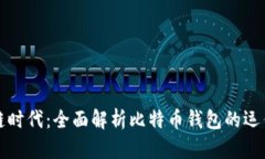 掌握区块链时代：全面解