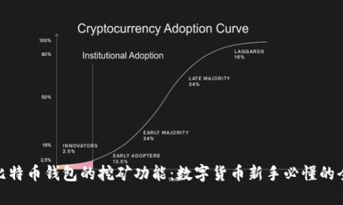 探秘比特币钱包的挖矿功能：数字货币新手必懂的全攻略