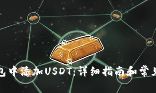 如何在钱包中添加USDT：详细指南和常见问题解答