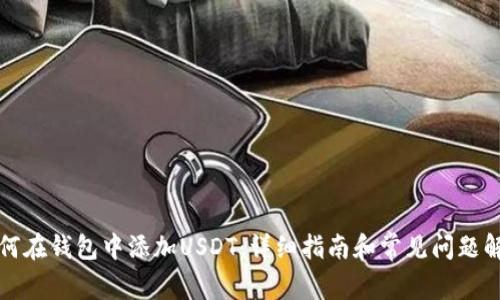 如何在钱包中添加USDT：详细指南和常见问题解答