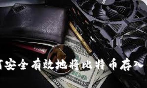 如何安全有效地将比特币存入钱包