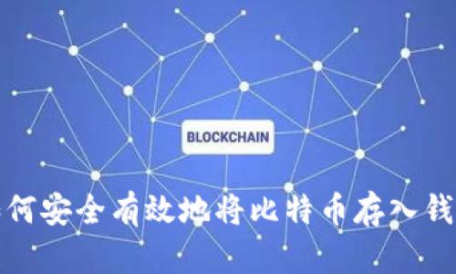 如何安全有效地将比特币存入钱包