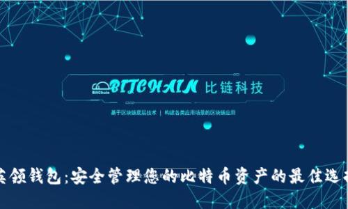 英领钱包：安全管理您的比特币资产的最佳选择