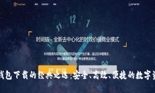 揭秘以太坊钱包下载的经典之选：安全、高效、便捷的数字资产保管利器