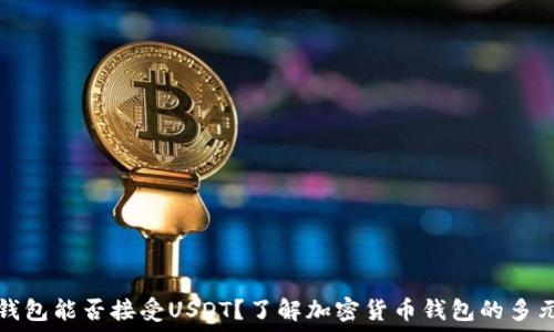   
比特币钱包能否接受USDT？了解加密货币钱包的多元化功能