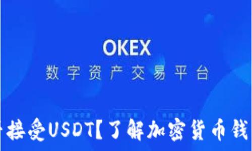   
比特币钱包能否接受USDT？了解加密货币钱包的多元化功能